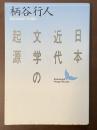 日本近代文学の起源