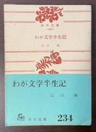 わが文学半生記