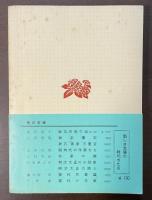 わが文学半生記