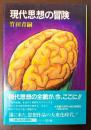 現代思想の冒険