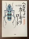 へなちょこカミキリロード　初心者のためのカミキリムシ入門