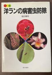 カラー版　洋ランの病害虫防除
