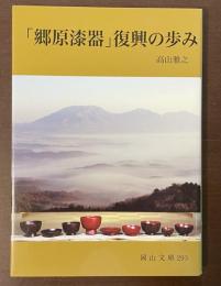 「郷原漆器」復興の歩み