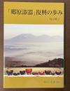 「郷原漆器」復興の歩み