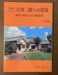 技師を志した江川三郎八の建築　岡山の特色ある洋風建築