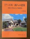 技師を志した江川三郎八の建築　岡山の特色ある洋風建築