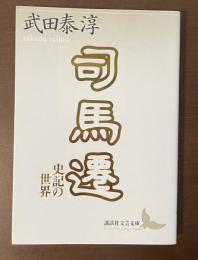 司馬遷　史記の世界