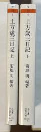 土方歳三日記　上・下揃　㊤生い立ち、上京、新選組結成、そして池田屋事件㊦新選組副長、鳥羽伏見戦、箱館戦争、そして散華