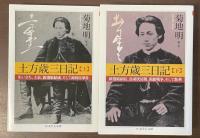 土方歳三日記　上・下揃　㊤生い立ち、上京、新選組結成、そして池田屋事件㊦新選組副長、鳥羽伏見戦、箱館戦争、そして散華