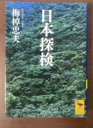 日本探検