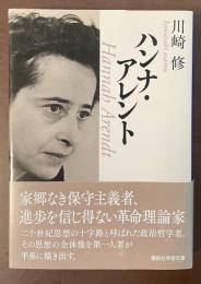 ハンナ・アレント
