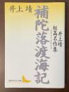 補陀落渡海記　井上靖短篇名作集