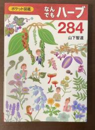 ポケット図鑑　なんでもハーブ284