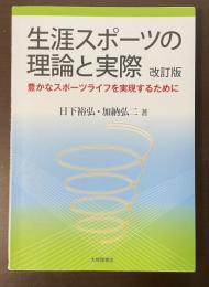 生涯スポーツの理論と実際　改訂版　豊かなスポーツライフを実現するために