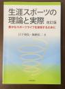 生涯スポーツの理論と実際　改訂版　豊かなスポーツライフを実現するために