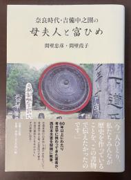 奈良時代・吉備中之圀の母夫人と富ひめ