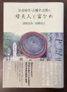 奈良時代・吉備中之圀の母夫人と富ひめ