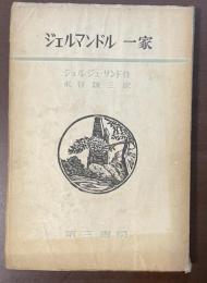 ジェルマンドル一家