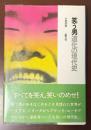 笑う男道化の現代史