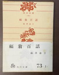 福翁百話