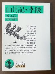山月記・李陵　他九篇