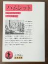 ハムレット