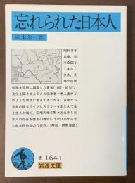 忘れられた日本人