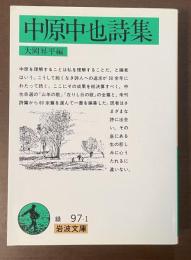 中原中也詩集