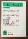 中原中也詩集