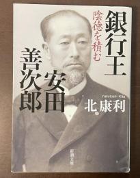 銀行王　安田善次郎　陰徳を積む