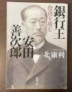 銀行王　安田善次郎　陰徳を積む
