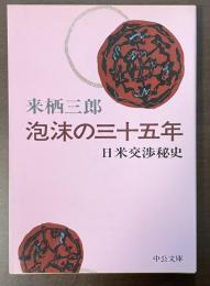 泡沫の三十五年　日米交渉秘史