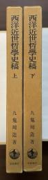 西洋近世哲学史稿　上・下揃