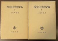 西洋近世哲学史稿　上・下揃