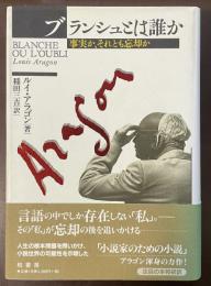 ブランシュとは誰か　事実か、それとも忘却か