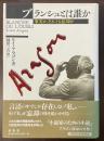 ブランシュとは誰か　事実か、それとも忘却か