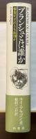 ブランシュとは誰か　事実か、それとも忘却か