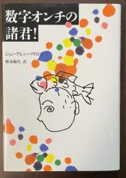 数字オンチの諸君！