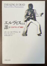 エルヴィスとは誰か　20のキング伝説