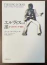 エルヴィスとは誰か　20のキング伝説