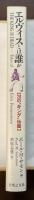 エルヴィスとは誰か　20のキング伝説