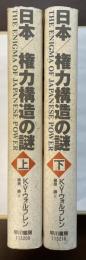 日本/権力構造の謎　上・下揃