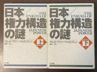 日本/権力構造の謎　上・下揃
