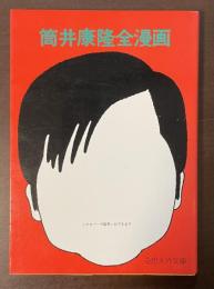 筒井康隆全漫画