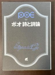 ポオ　詩と詩論