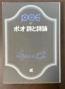 ポオ　詩と詩論