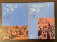 十八世紀パリ生活誌　タブロー・ド・パリ　上・下揃