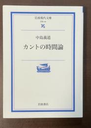 カントの時間論