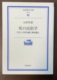 死の民俗学　日本人の死生観と葬送儀礼