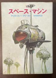 スペース・マシン